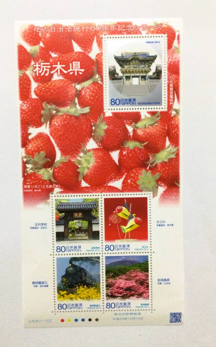 栃木県切手・地方自治法施行６０周年記念シリーズ・未使用の画像1