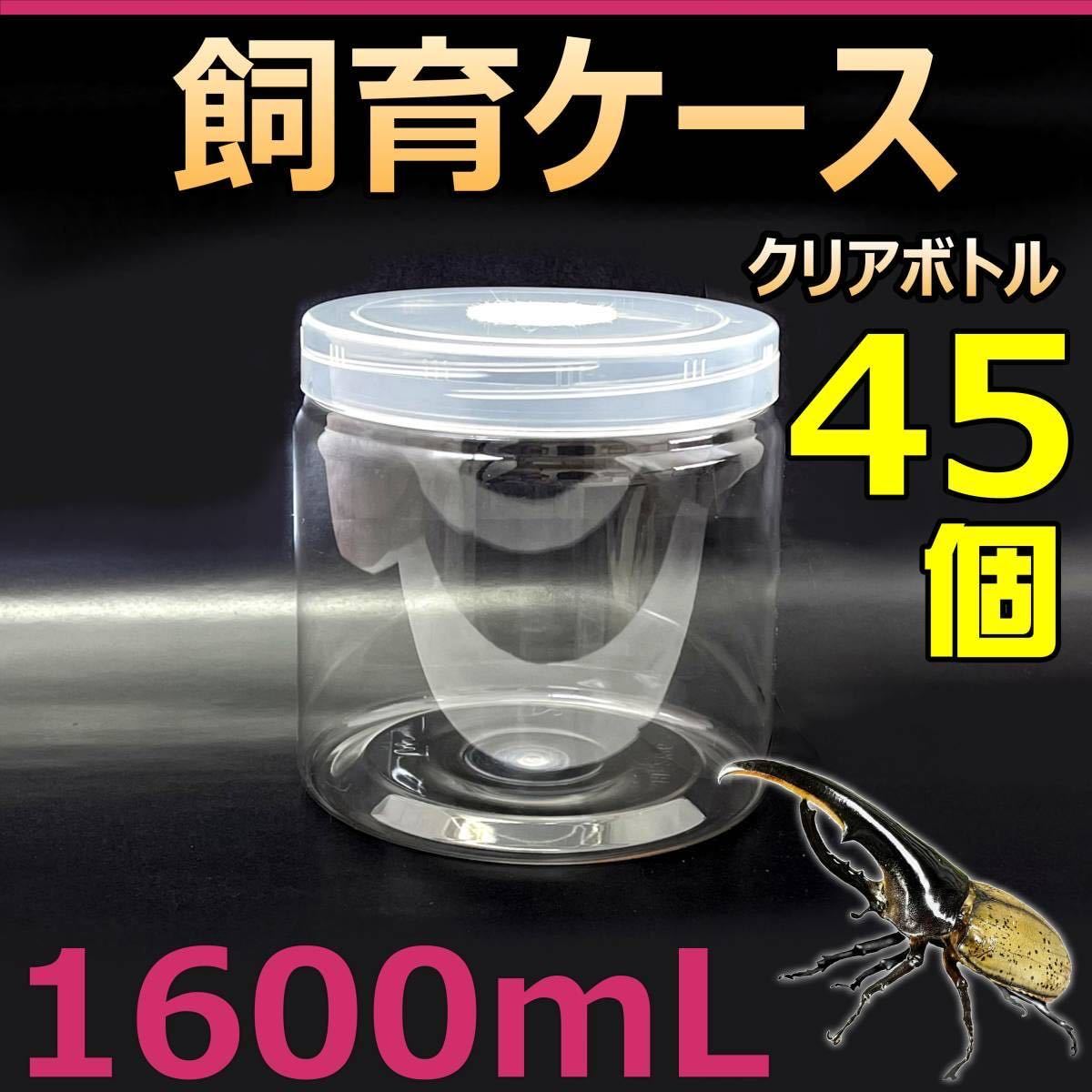 【RK】飼育ケース クリアボトル 1600 (1600cc) 新品 45個 おまけ付 国産 外国産 カブトムシ クワガタ 幼虫飼育に最適 ラベルシール付_画像1