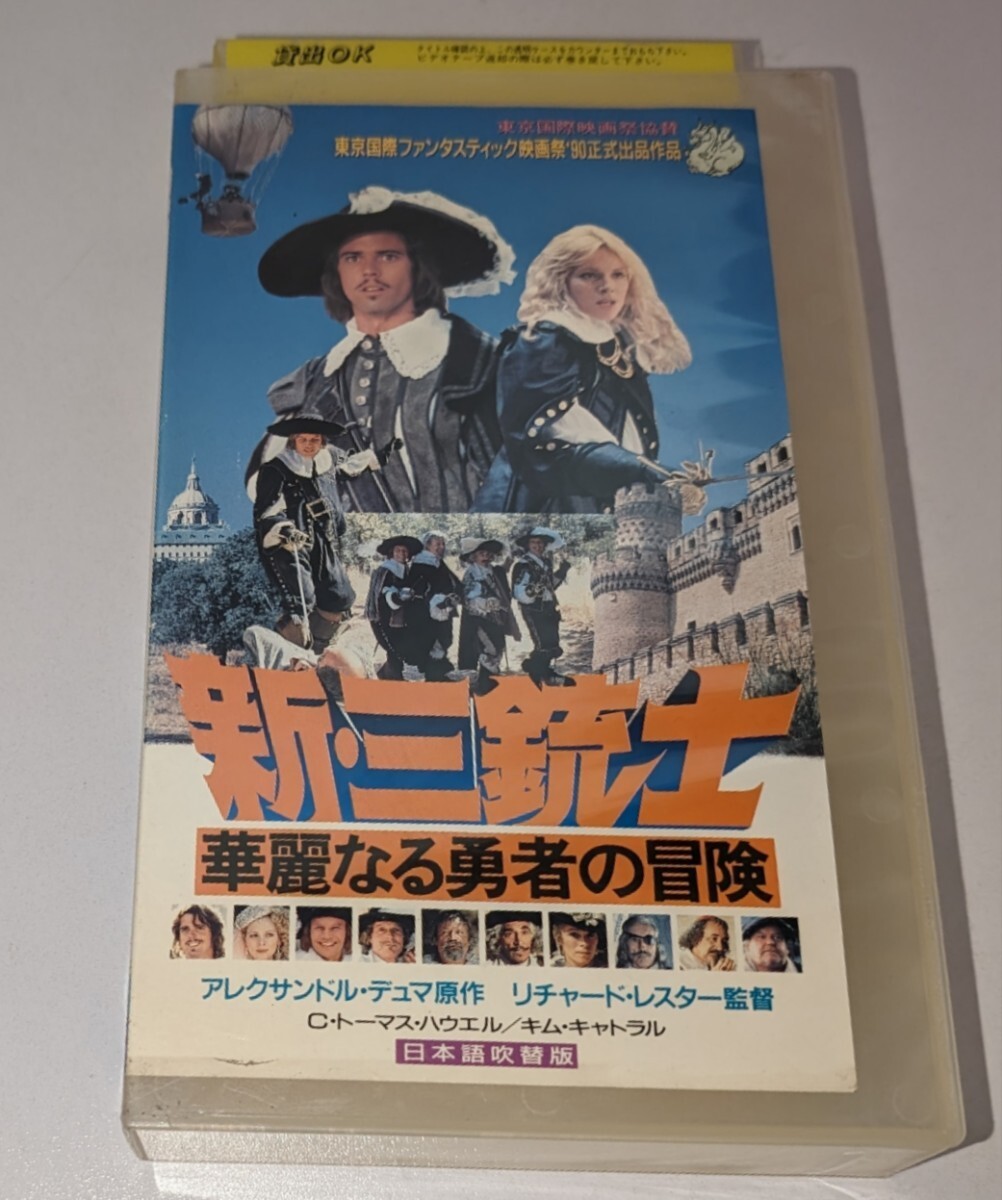 新・三銃士 華麗なる勇者の冒険 日本語吹替版 VHS DVD未発売 マイケル・ヨーク オリヴァー・リード フランク・フィンレー の画像1