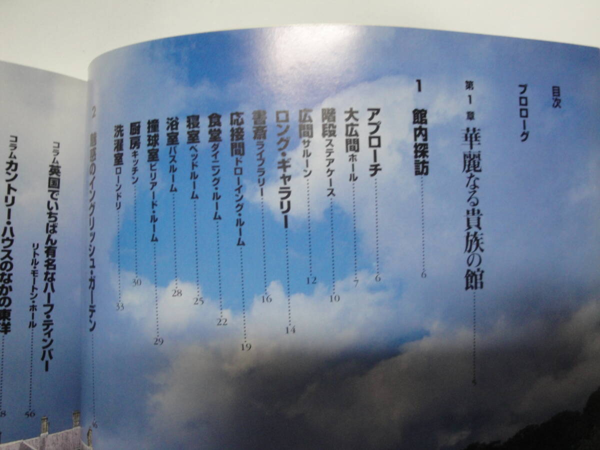 ☆ ふくろうの本 《 図説 英国貴族の城館 : カウントリー・ハウスのすべて》☆送料130円 海外旅行 階級社会 イギリス 収集趣味_画像2