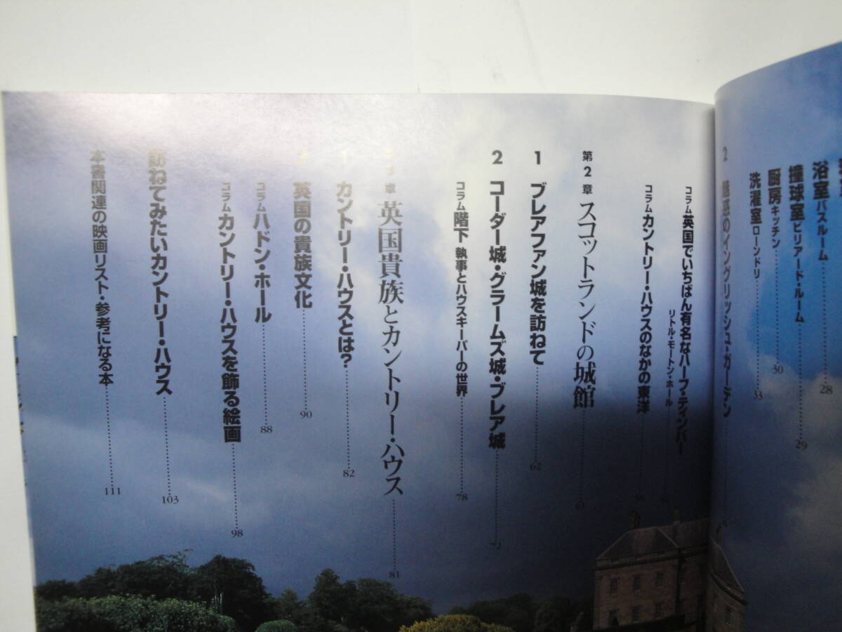 ☆ ふくろうの本 《 図説 英国貴族の城館 : カウントリー・ハウスのすべて》☆送料130円 海外旅行 階級社会 イギリス 収集趣味_画像3