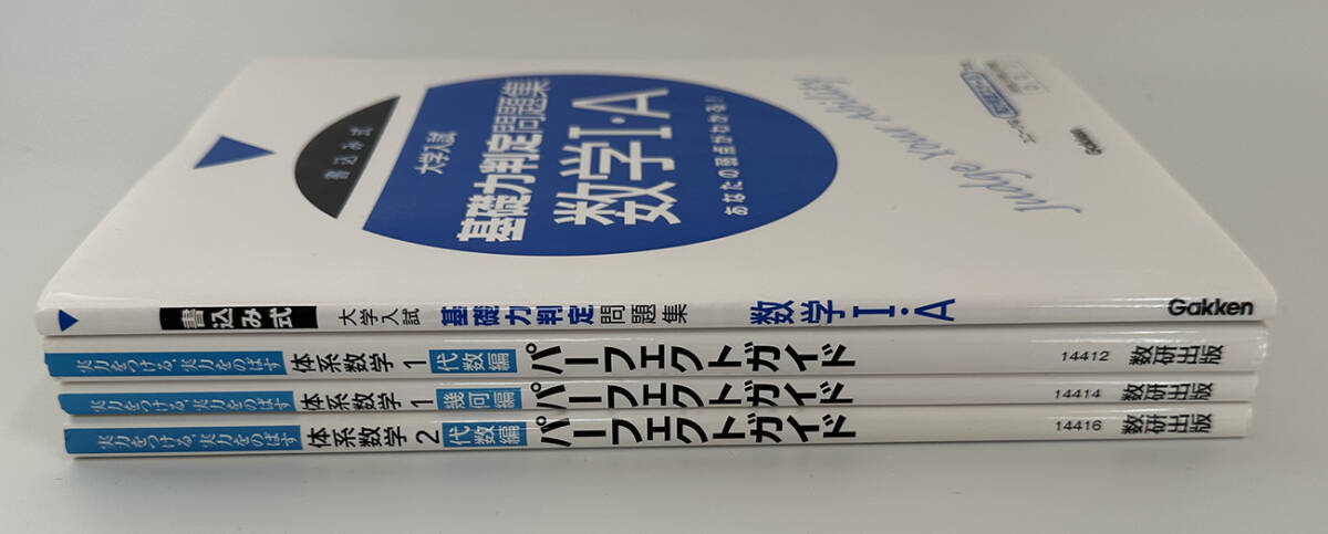 数研出版 パーフェクトガイド 体系数学1 幾何編・体系数学1 代数編・体系数学2 代数編 / Gakken 大学入試 基礎力判定問題集 数学1・A 4冊