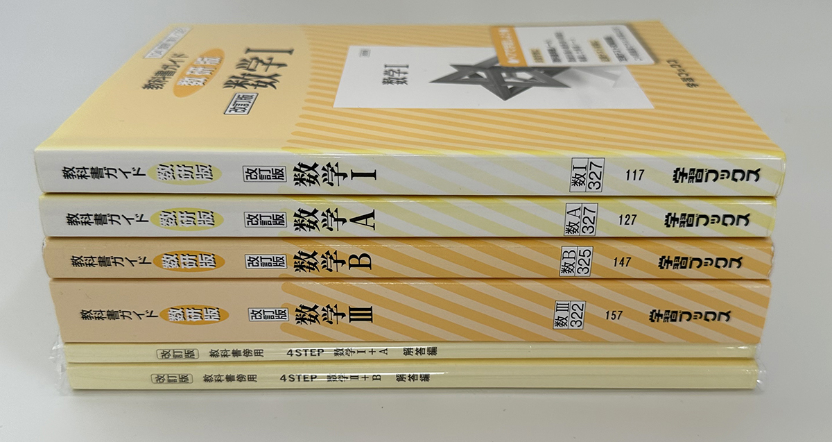 学習ブックス 教科書ガイド 数研版 数学1・数学A・数学B・数学3 / 数研出版 4STEP数学1+A 解答編・4STEP数学2+B 解答編　合計6冊