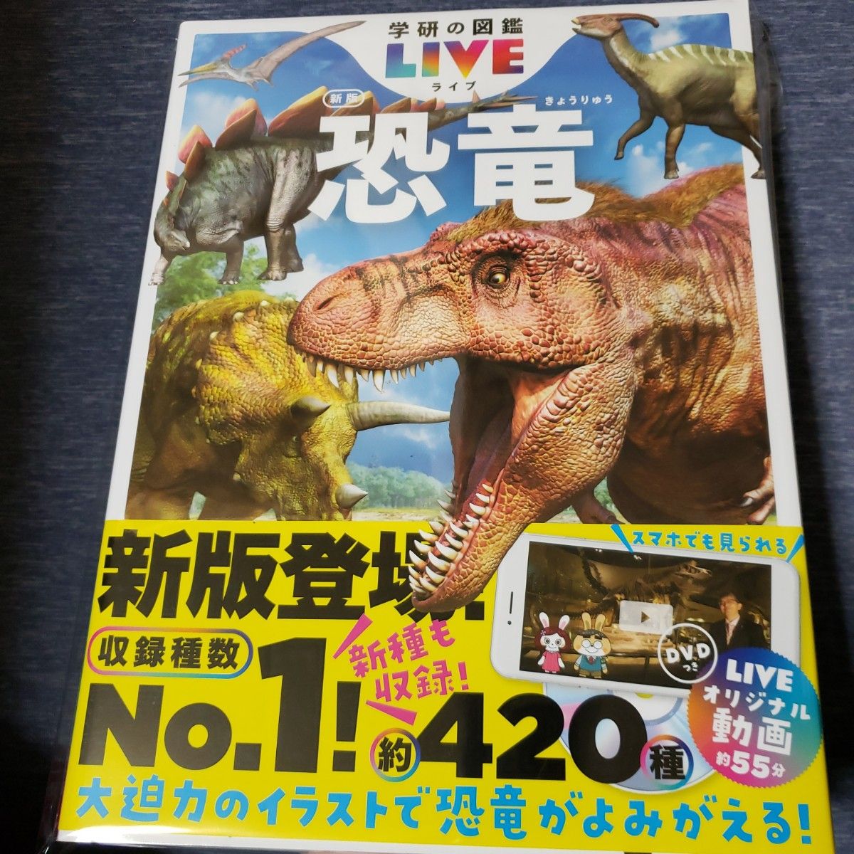 学研の図鑑LIVE 恐竜 新版 DVDなし