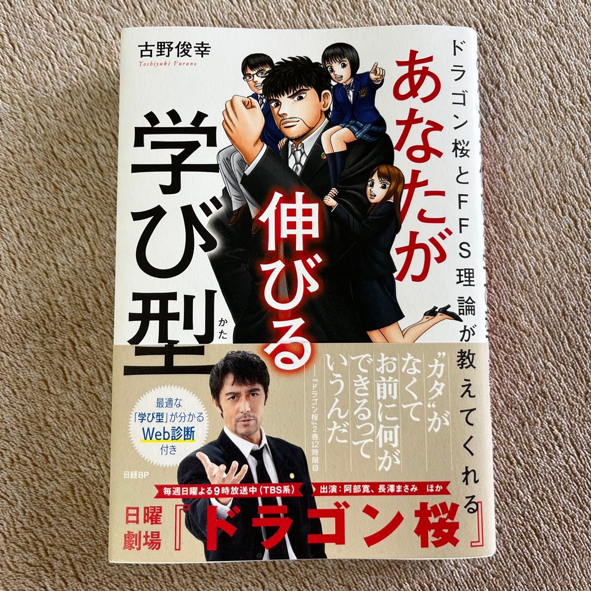 あなたが伸びる学び型　ドラゴン桜とＦＦＳ理論が教えてくれる （ドラゴン桜とＦＦＳ理論が教えてくれる） 古野俊幸／著