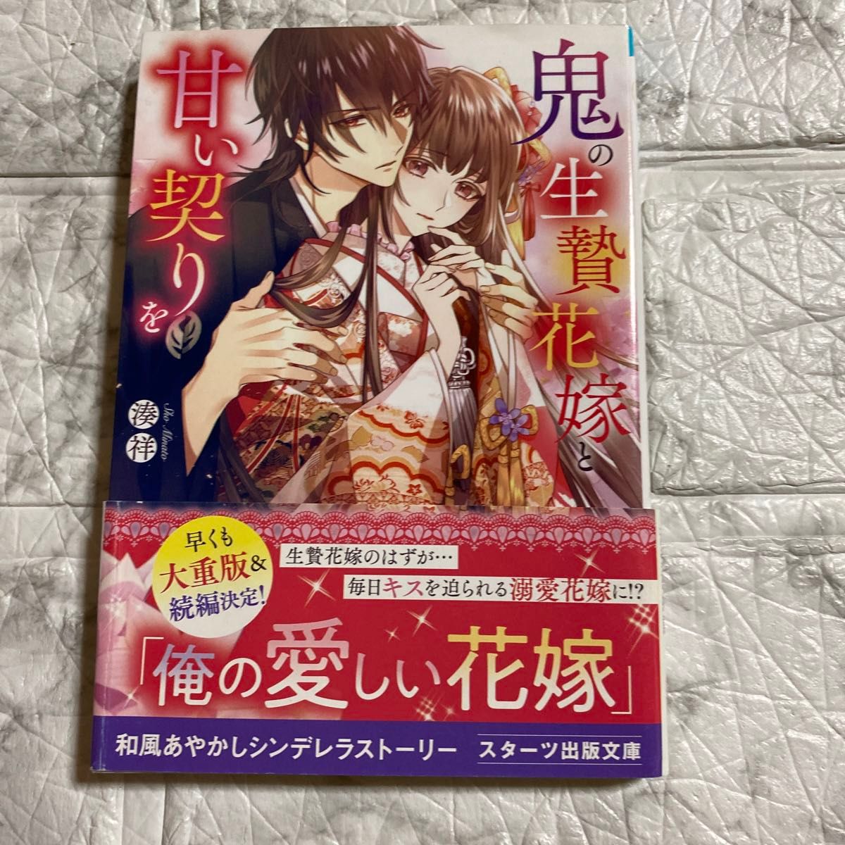 鬼の生贄花嫁と甘い契りを （スターツ出版文庫　Ｓみ７－２） 湊祥／著