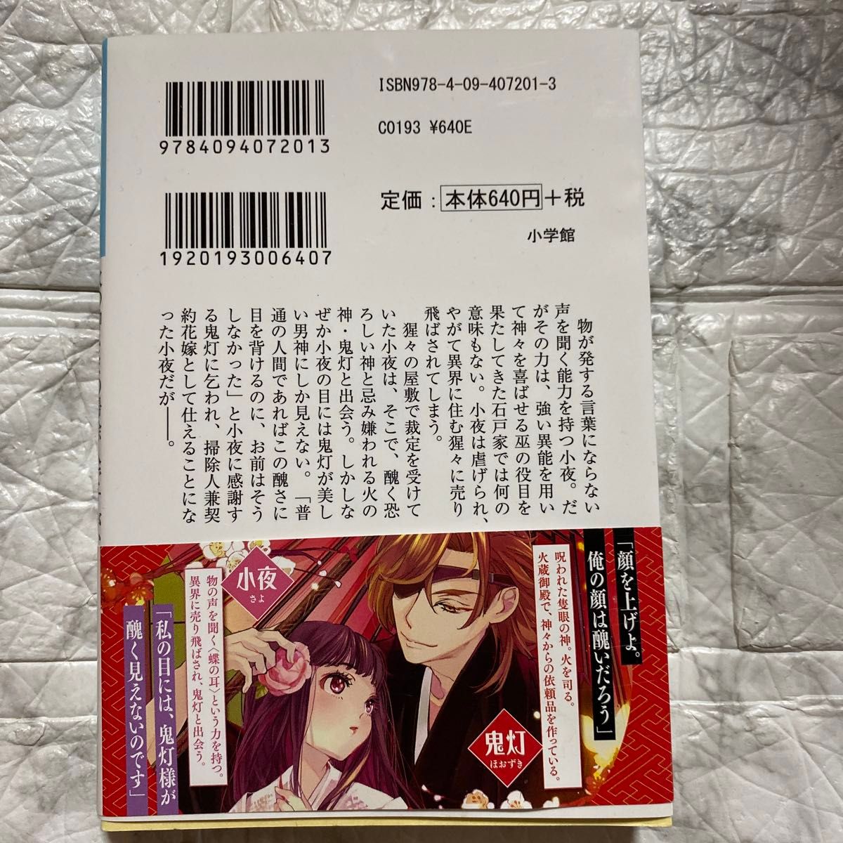 火の神さまの掃除人ですが、いつの間にか花嫁として溺愛されています （小学館文庫　Ｃあ８－１　キャラブン！） 浅木伊都／著