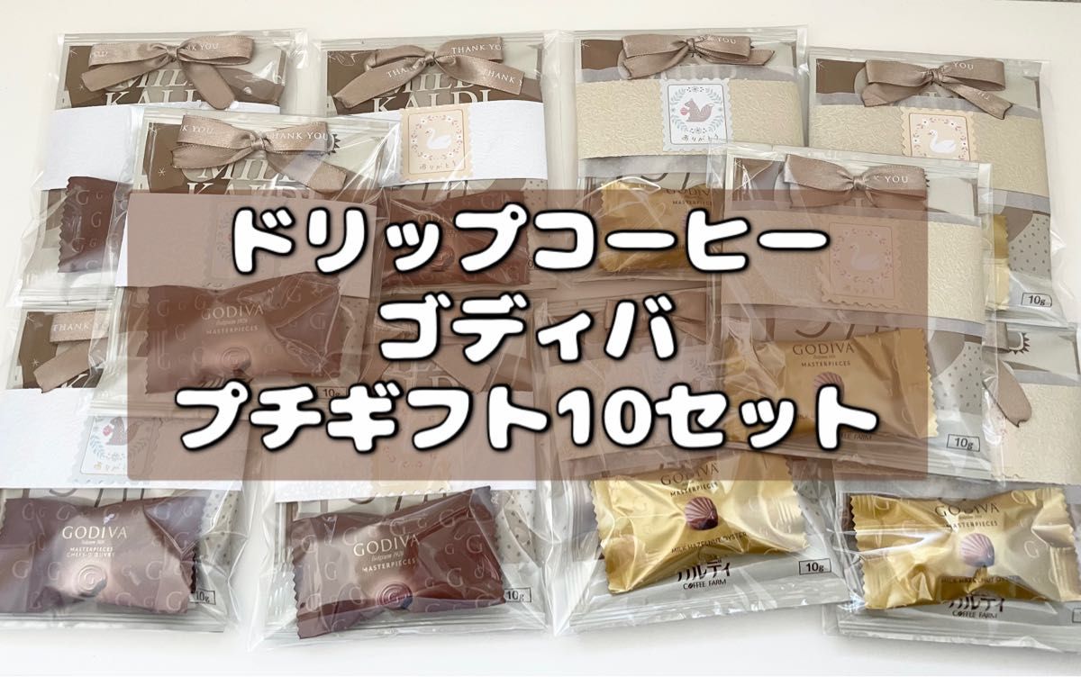 カルディ ドリップコーヒー ゴディバ チョコレート プチギフト 10セット 個包装 ありがとう センキュー プレゼント 