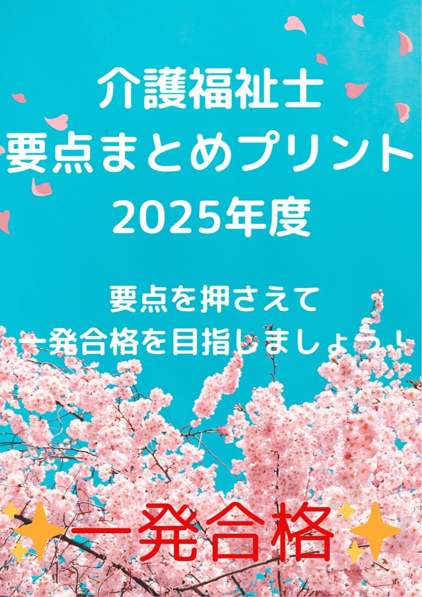 介護福祉士　国家試験対策　要点まとめプリント