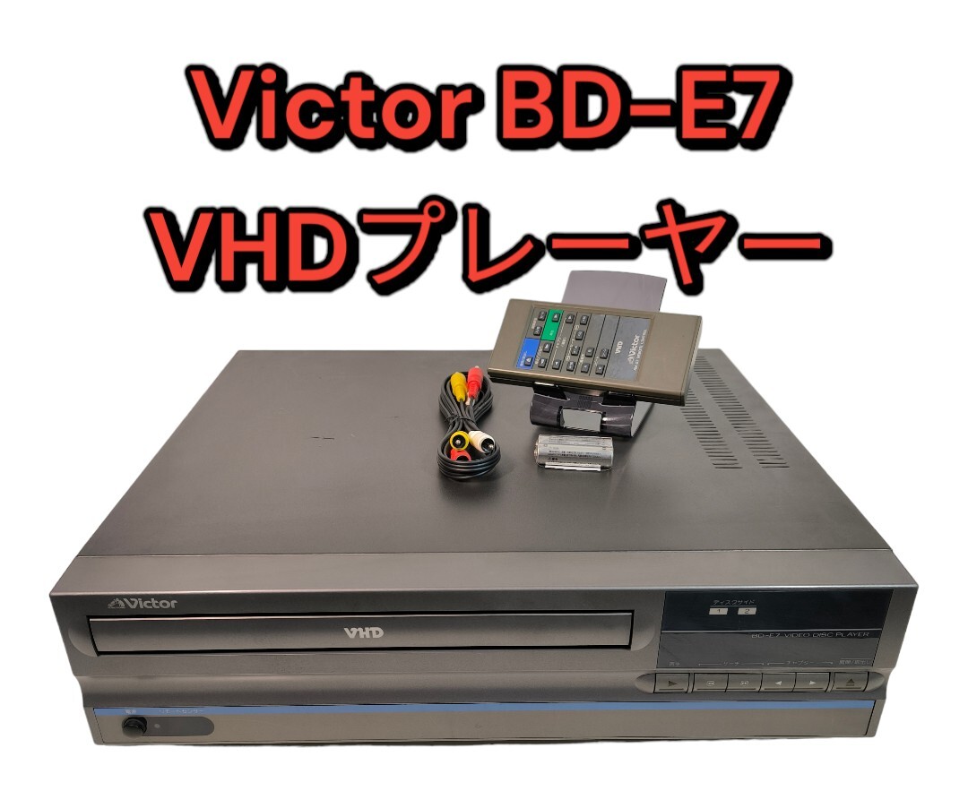 Victor VHDプレーヤー BD-E7 動作品 ビデオディスクプレーヤー VHD ビクターの画像1