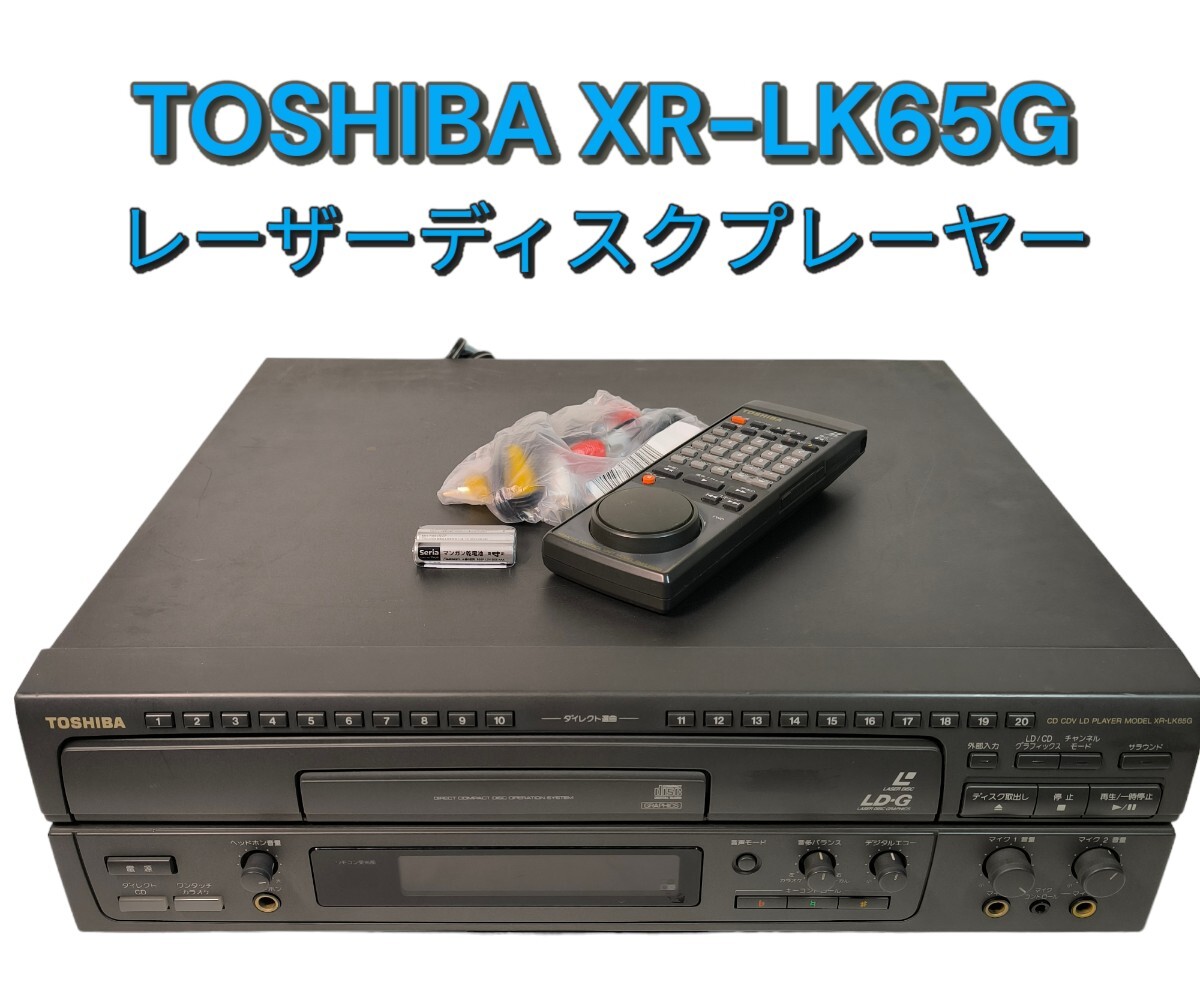 TOSHIBA LDプレーヤー XR-LK65G メンテナンス済み動作良好 リモコン付き