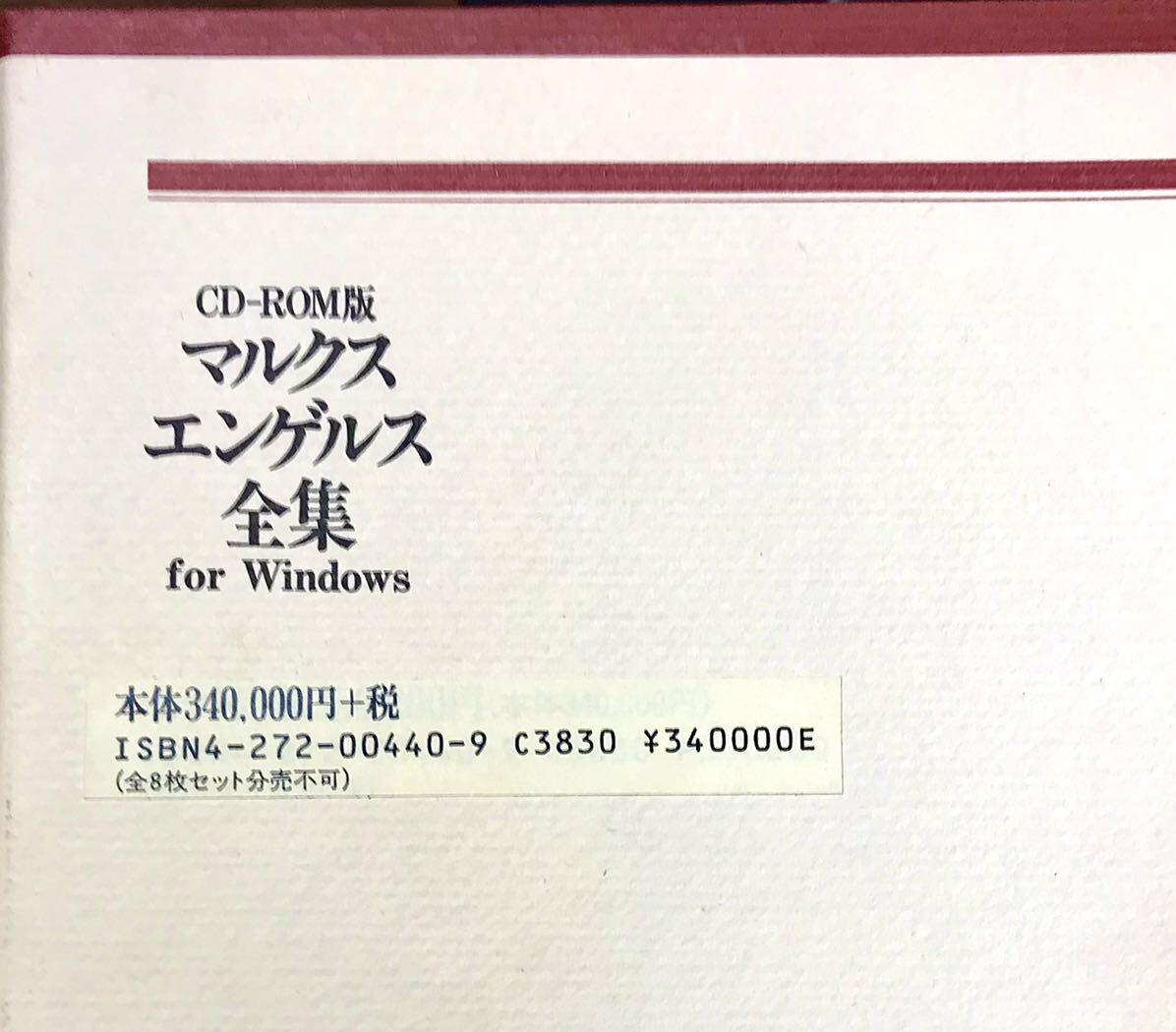 clo◎CD-ROM版 マルクス エンゲルス全集(for windows) 全8枚組