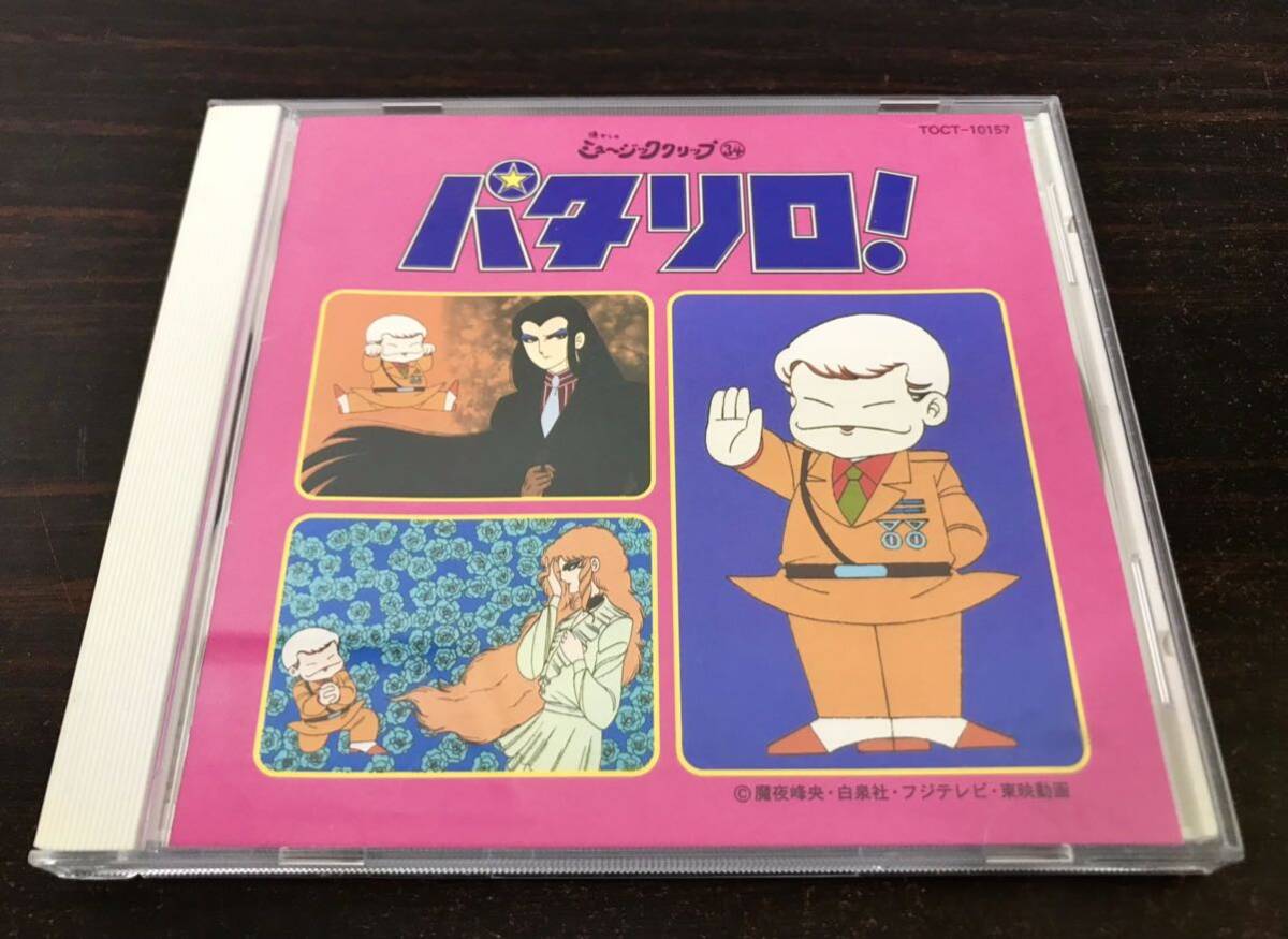 CD アニメ 懐かしのミュージッククリップ パタリロ! TOCT10157 TOSHIBA EMI /00110 CD アニメ 懐かしのミュージッククリップ パタリロ! TOCT10157 TOSHIBA EMI /00110