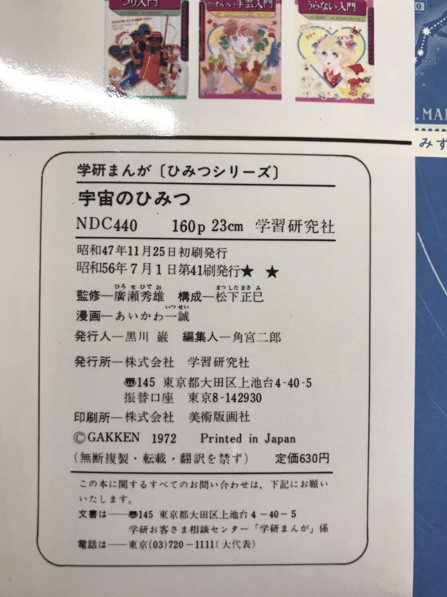 gr07◯学研まんが ひみつシリーズ『宇宙のひみつ』学研　昭和56年　旧版_画像8