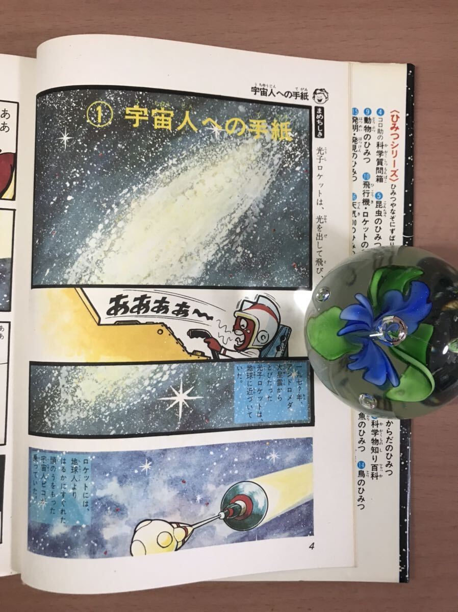 gr07◯学研まんが ひみつシリーズ『宇宙のひみつ』学研　昭和56年　旧版_画像7