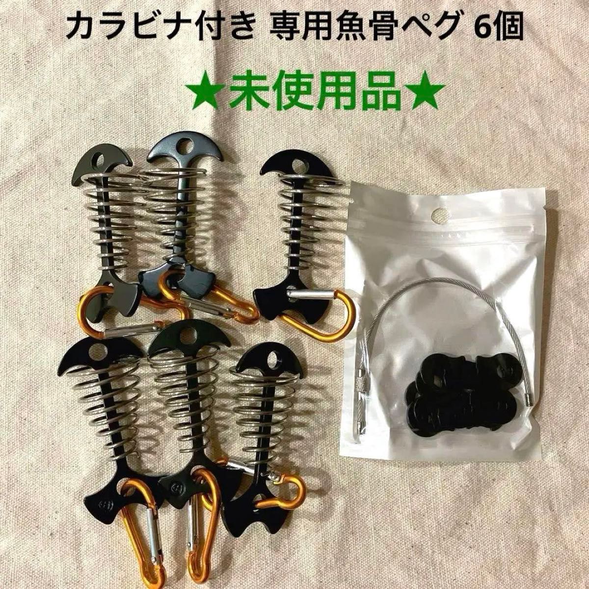 【未使用品】カラビナ付き 専用魚骨ペグ 6個 クリップ付き テントロープ締め具 キャンプ ペグ　アウトドア