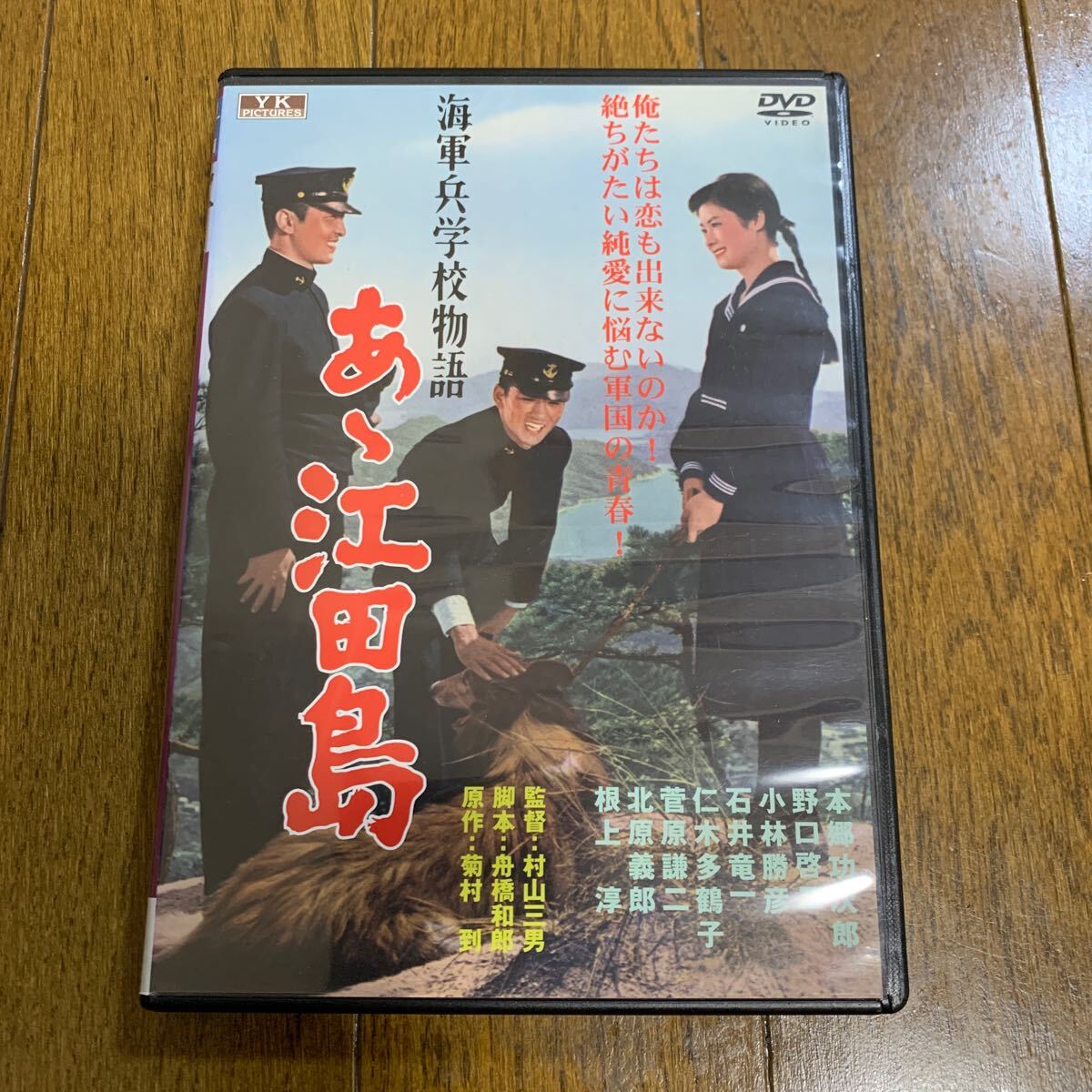 セル版DVD 海軍兵学校物語 あゝ江田島_画像1