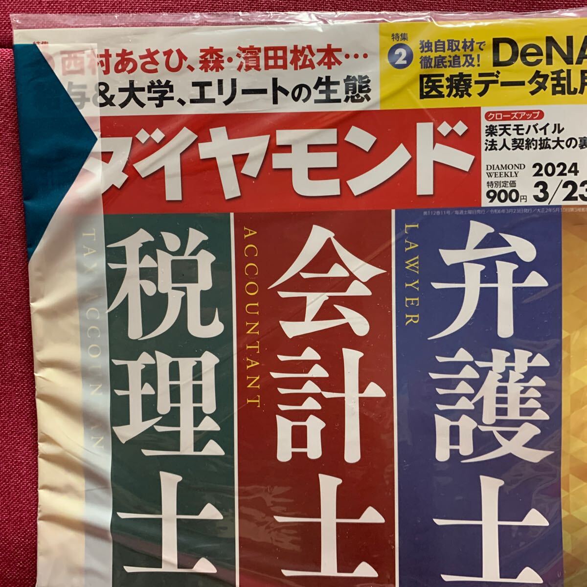 週刊ダイヤモンド2024年3月23日号　弁護士会計士税理士激変する仕事序列稼ぎ方トーマツあずさEY新日本PWC調査委員会西村あさひ楽天モバイル