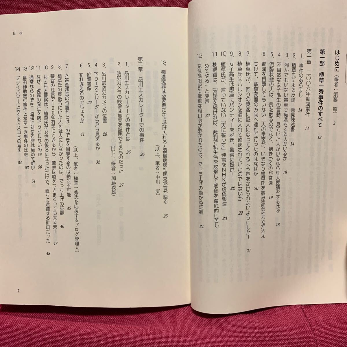 植草事件の真実　ひとりの人生を抹殺しようとするこれだけの力　植草一秀事件を検証する会痴漢冤罪女子高生盗撮エコノミスト弁護士安倍晋三_画像3