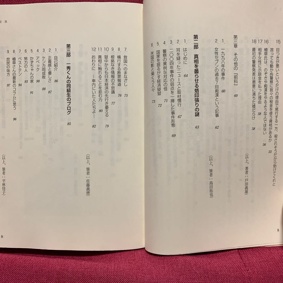 植草事件の真実　ひとりの人生を抹殺しようとするこれだけの力　植草一秀事件を検証する会痴漢冤罪女子高生盗撮エコノミスト弁護士安倍晋三_画像4