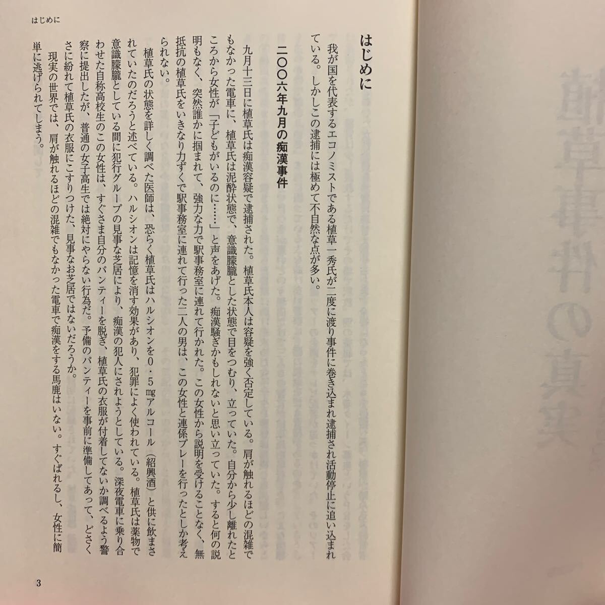 植草事件の真実　ひとりの人生を抹殺しようとするこれだけの力　植草一秀事件を検証する会痴漢冤罪女子高生盗撮エコノミスト弁護士安倍晋三_画像2