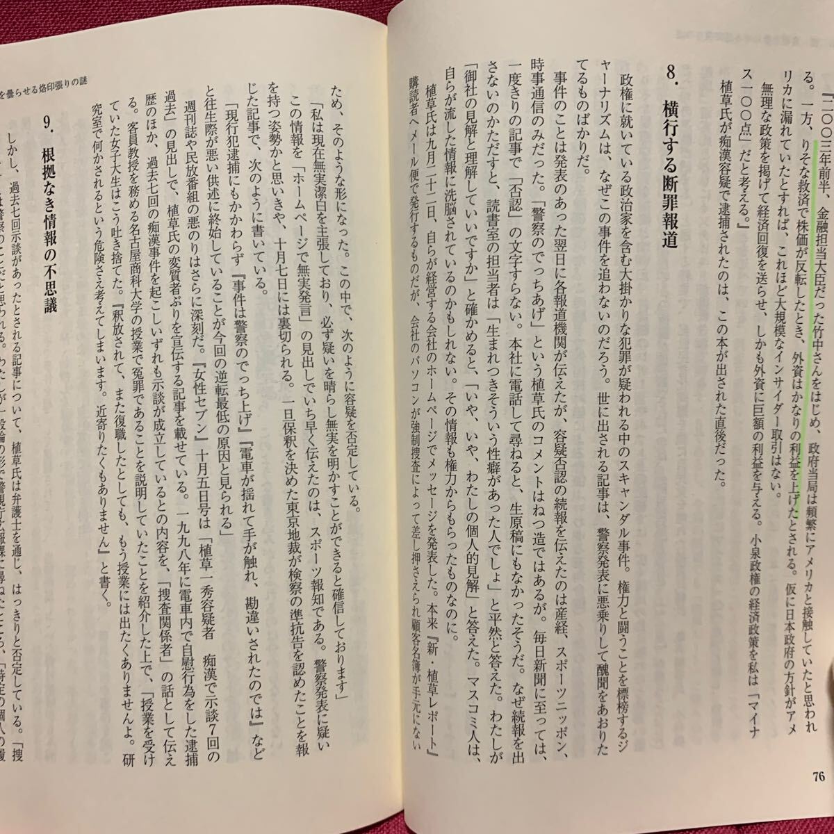 植草事件の真実　ひとりの人生を抹殺しようとするこれだけの力　植草一秀事件を検証する会痴漢冤罪女子高生盗撮エコノミスト弁護士安倍晋三_画像7