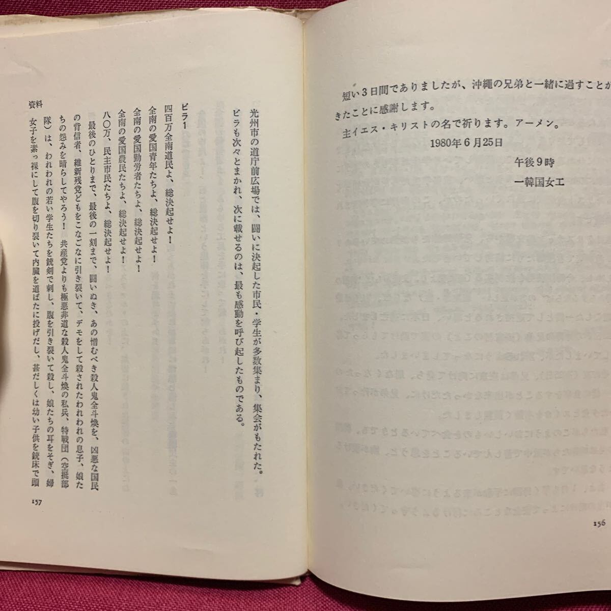 血の光州・亡命者の証言　富村順一アリランマンセイ戒厳軍金大中金羅南道朴射殺キリスト教病院韓国北朝鮮報道管制梨花女子大生現代マスコミ_画像6