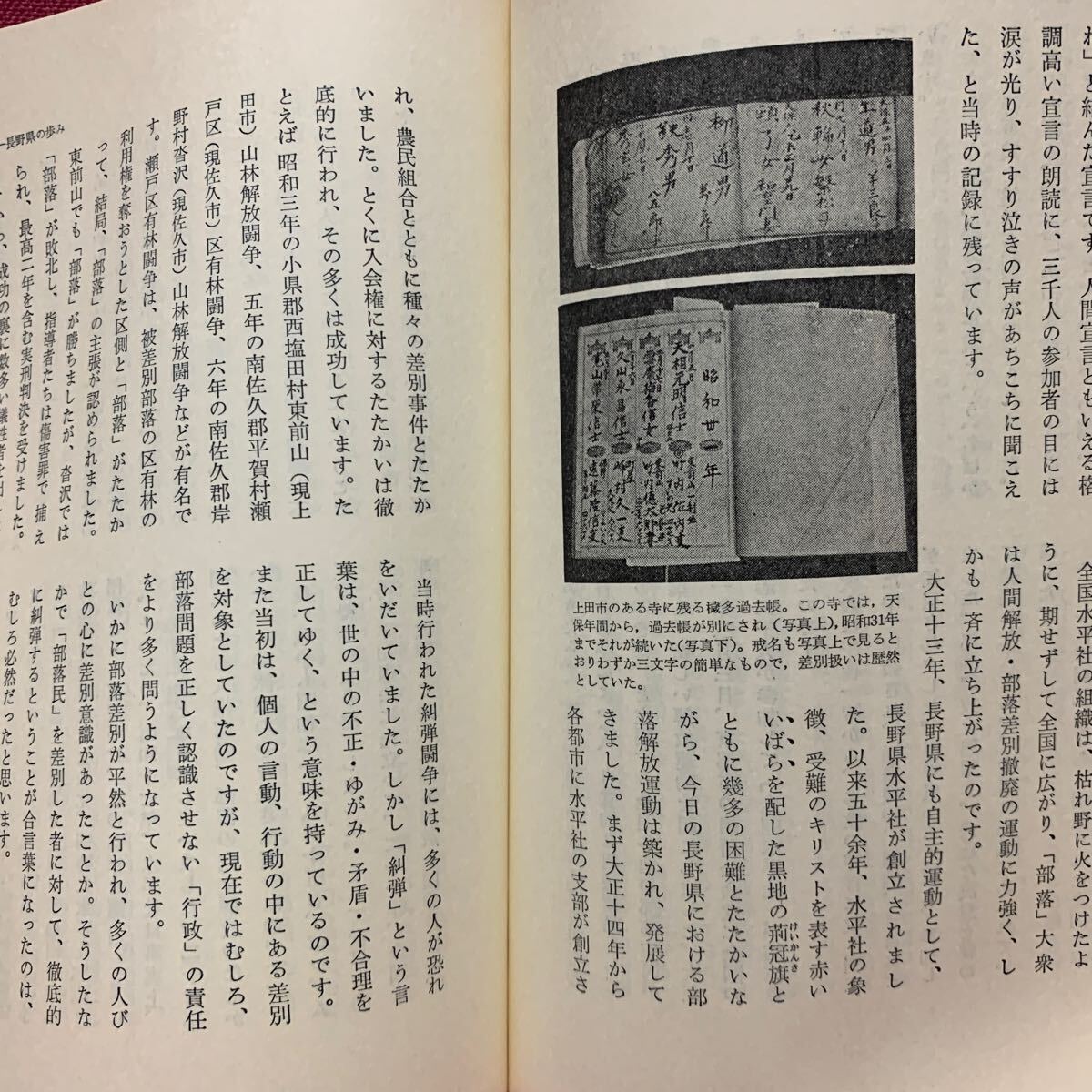 ルポ　現代の被差別部落　朝日新聞長野支局全国水平社会法令長野県信州同和問題教育矢原区鹿曲川小諸飯田須坂市農村解放同盟隣組村社会農村_画像6