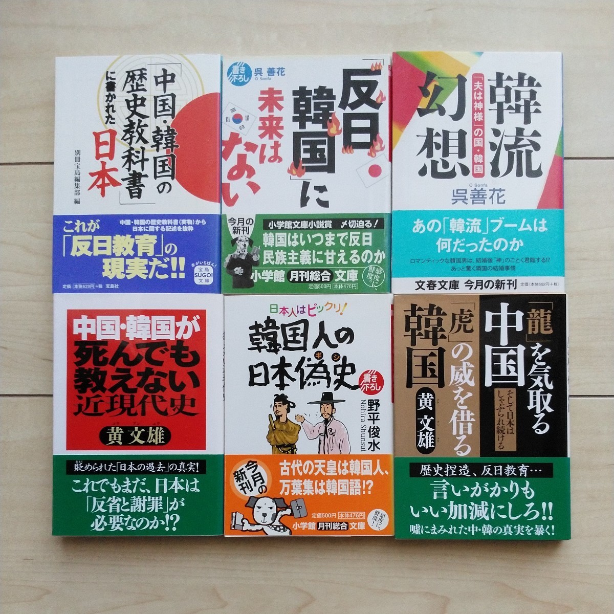 ■『韓国の歴史を繙く文庫本』６冊一括。孰れも新刊書店購入。