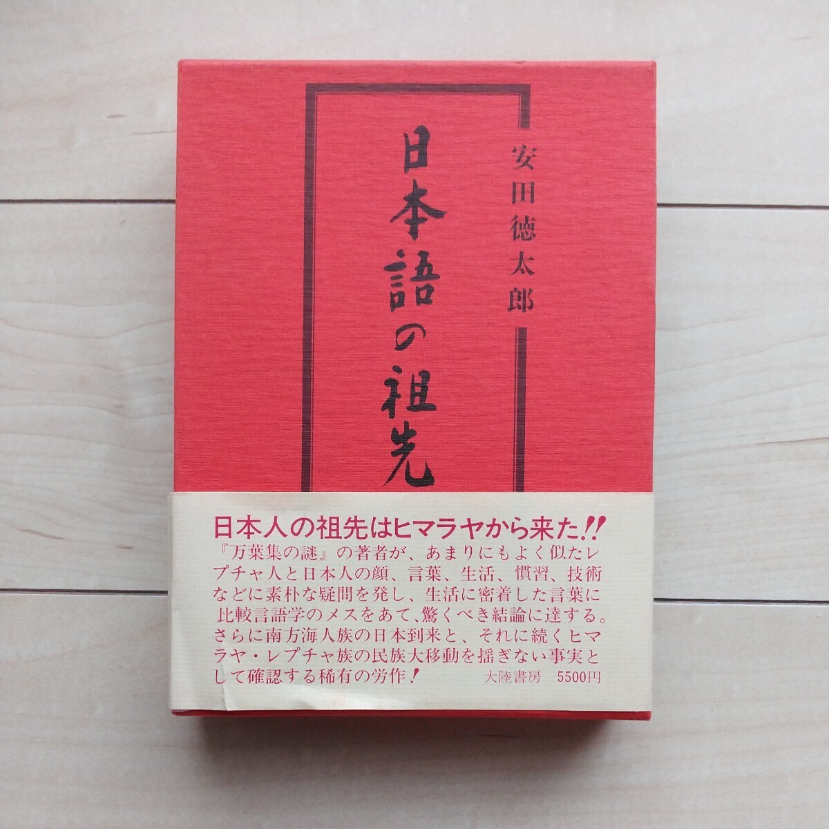 ■『日本語の祖先～日本人の祖先はヒマラヤから来た！』安田徳太郎著。昭和51年初版凾帯。大陸書房発行。所謂る日本人起源説の一斑。_画像1