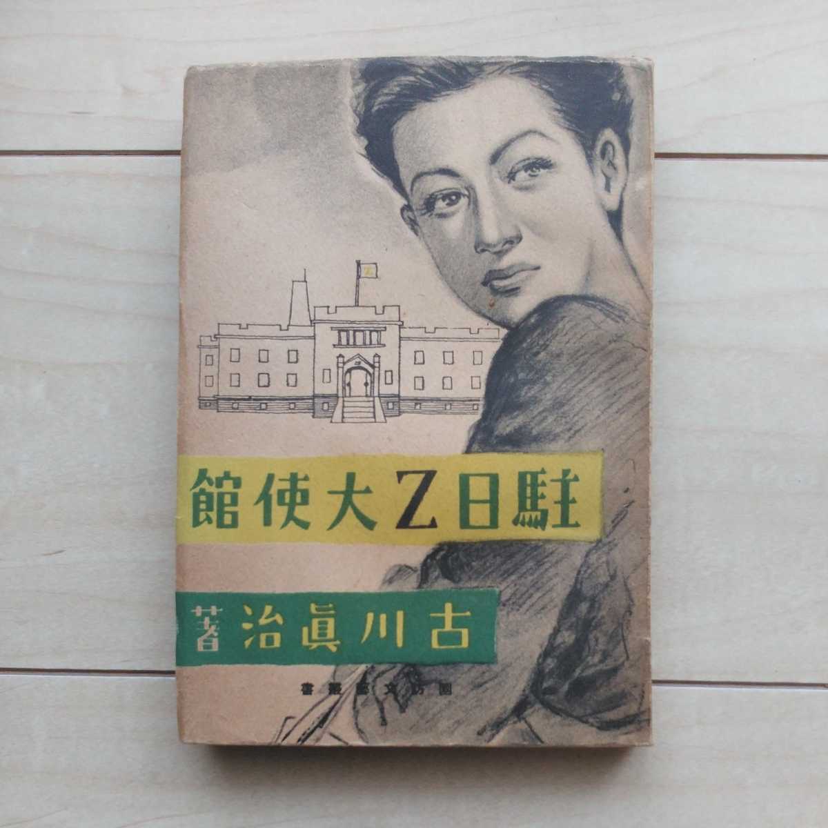 ■國防文藝叢書『駐日Z大使館』古川眞治著。装幀・落合登。昭和17年初版。成武堂發行。