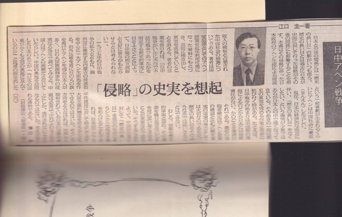 江口圭一　日中アヘン戦争　新赤版　岩波新書　岩波書店　初版_表2貼付の新聞書評切抜