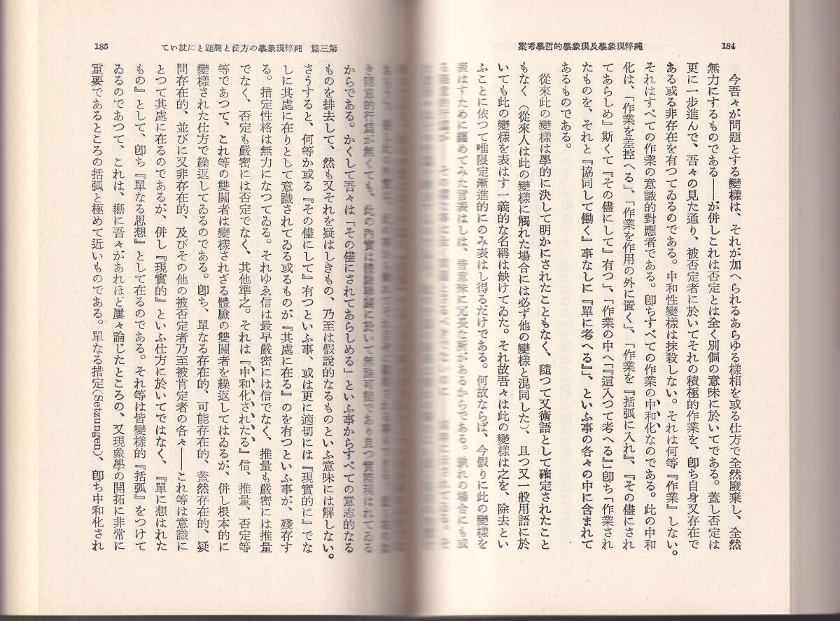 フッセル（フッサール）　純粋現象学及現象学的哲学考察　上下巻揃　池上謙三訳　岩波文庫　岩波書店　岩波文庫創刊70年記念復刊_画像3