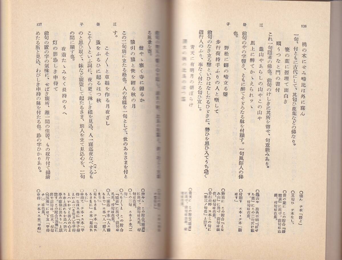 去来抄・三冊子・旅寝論 穎原退蔵校訂 岩波文庫 岩波書店の画像2