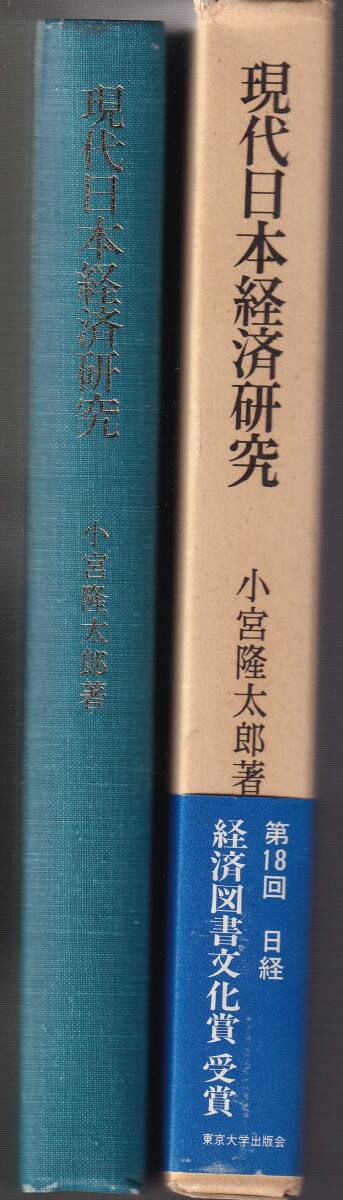 小宮隆太郎　現代日本経済研究　東京大学出版会　初版_画像2