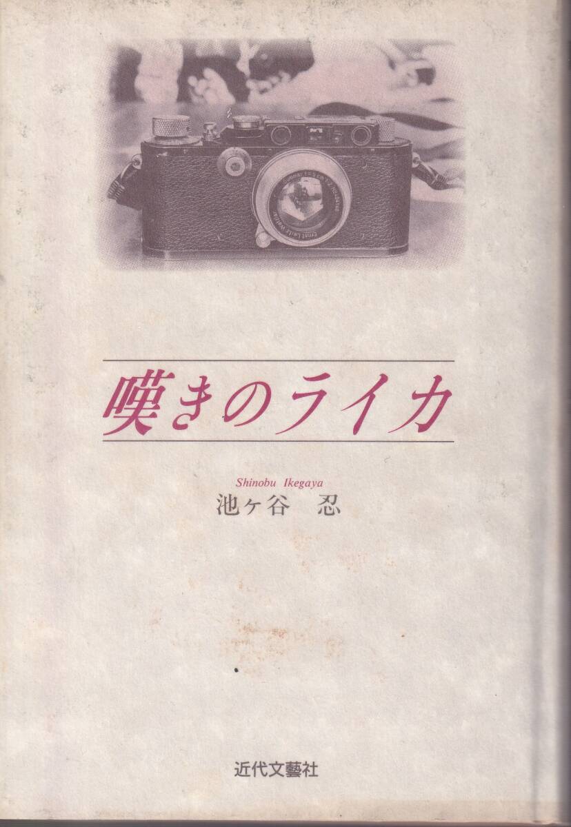 Ikegaya Shinobu Leica Modern Bungeisha