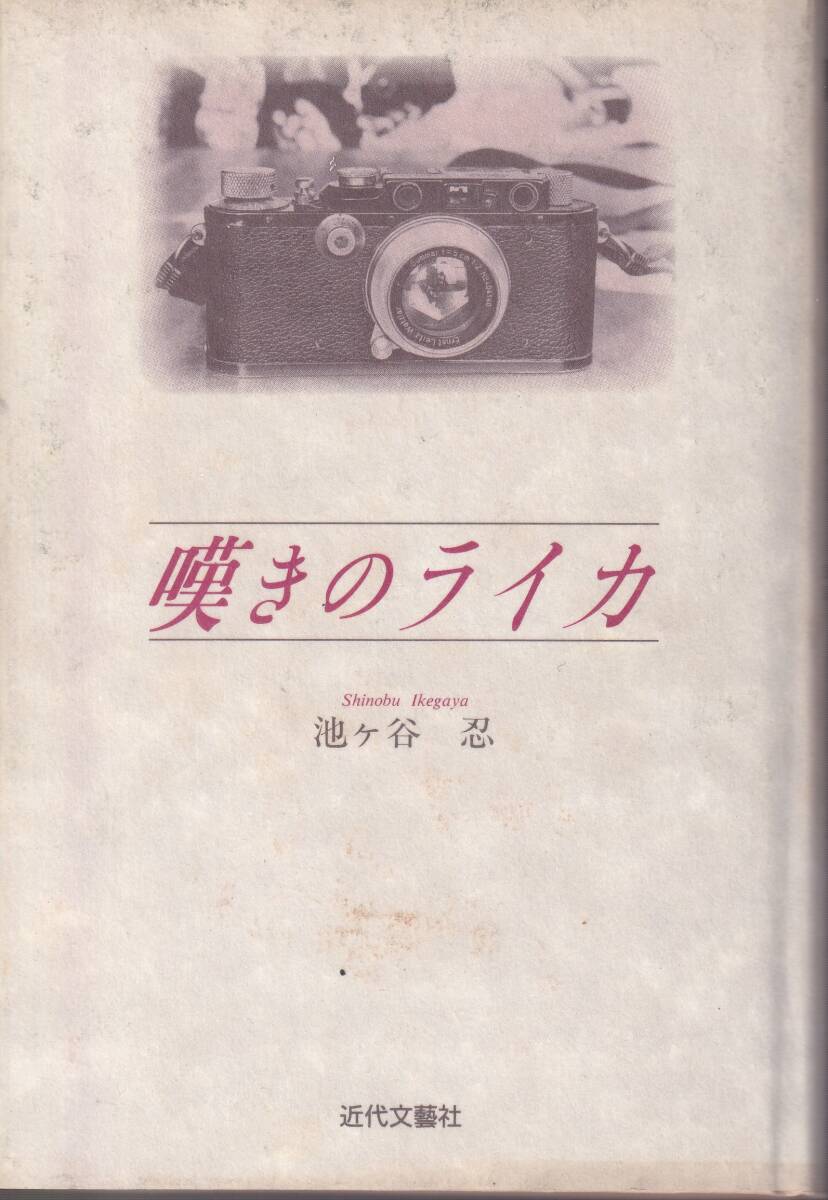 池ヶ谷忍　嘆きのライカ　近代文藝社_画像1