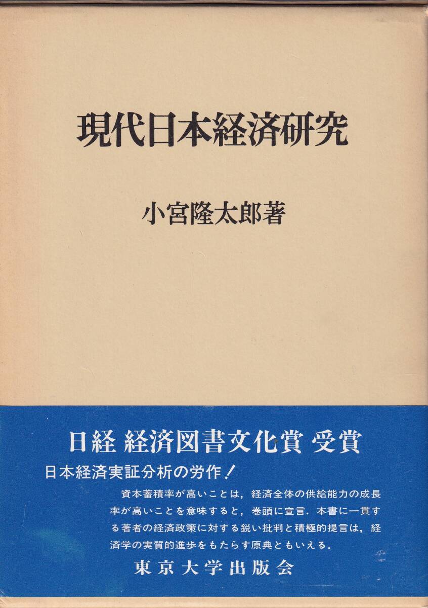 小宮隆太郎　現代日本経済研究　東京大学出版会　初版_画像1
