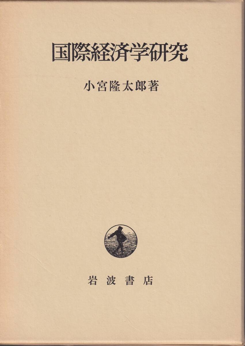 小宮隆太郎　国際経済学研究　岩波書店　初版_画像1