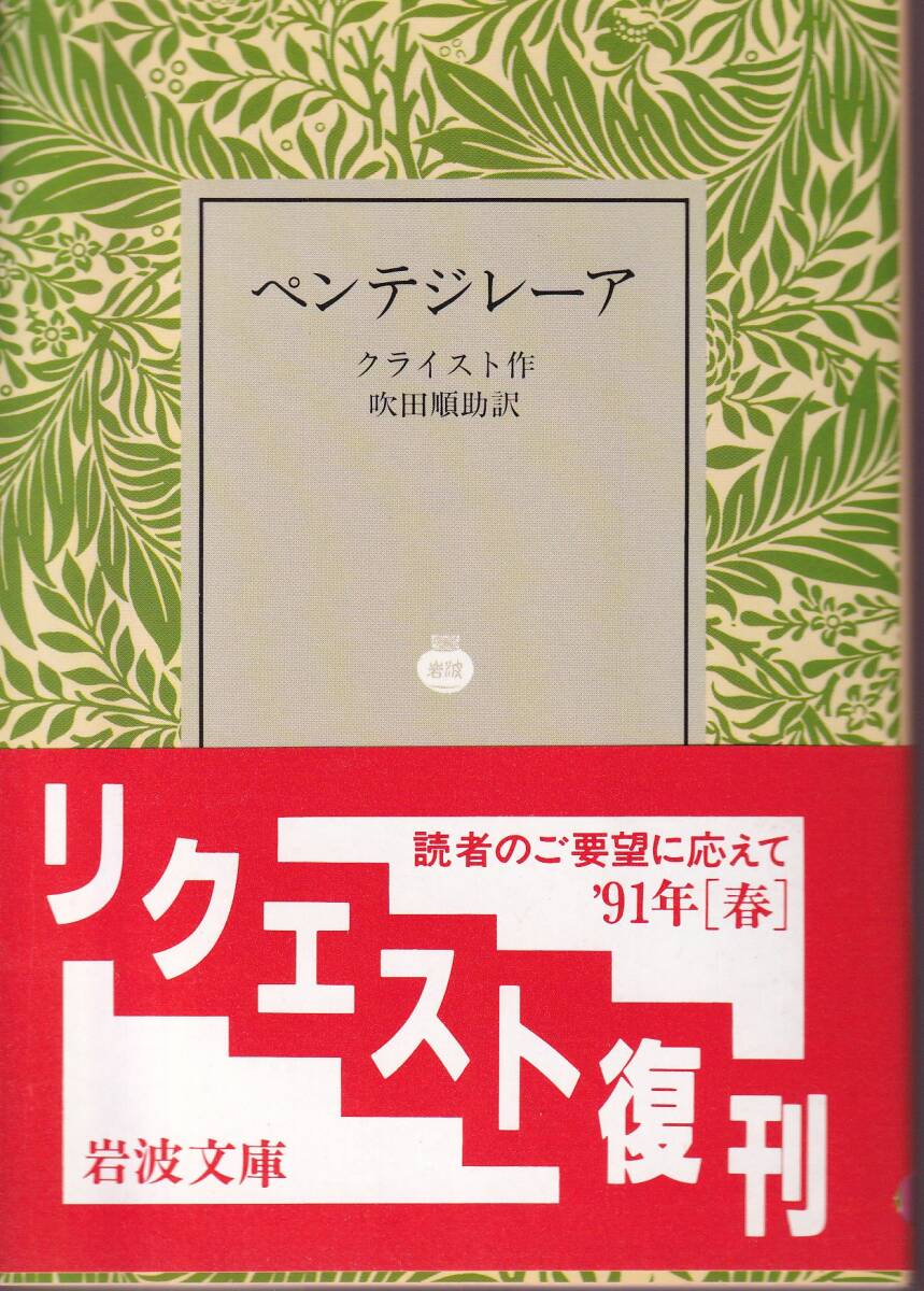 クライスト　ペンテジレーア　吹田順助訳　岩波文庫　岩波書店　リクエスト復刊_画像1