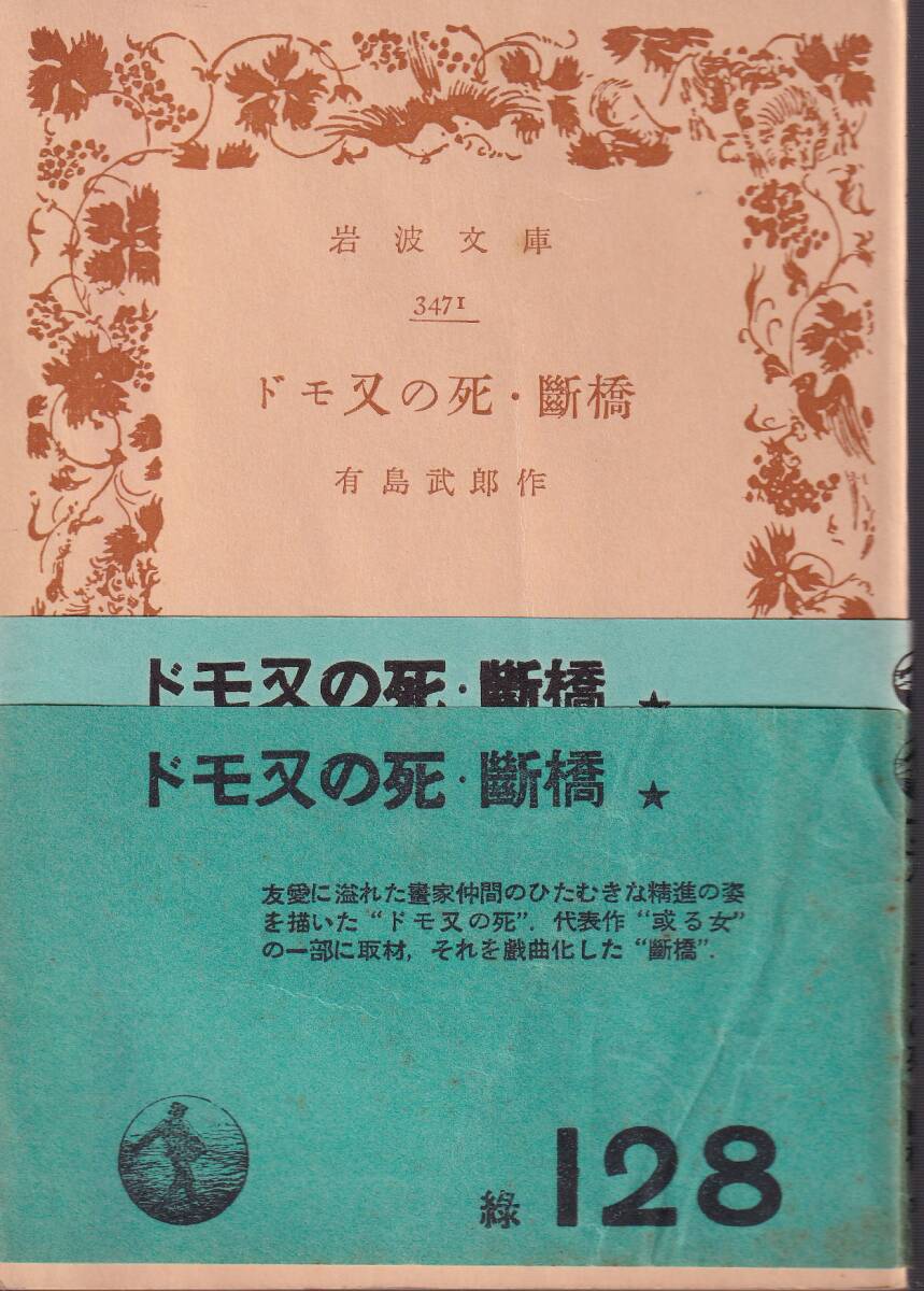  Arishima Takeo domo кроме того,. .*.. Iwanami Bunko Iwanami книжный магазин 