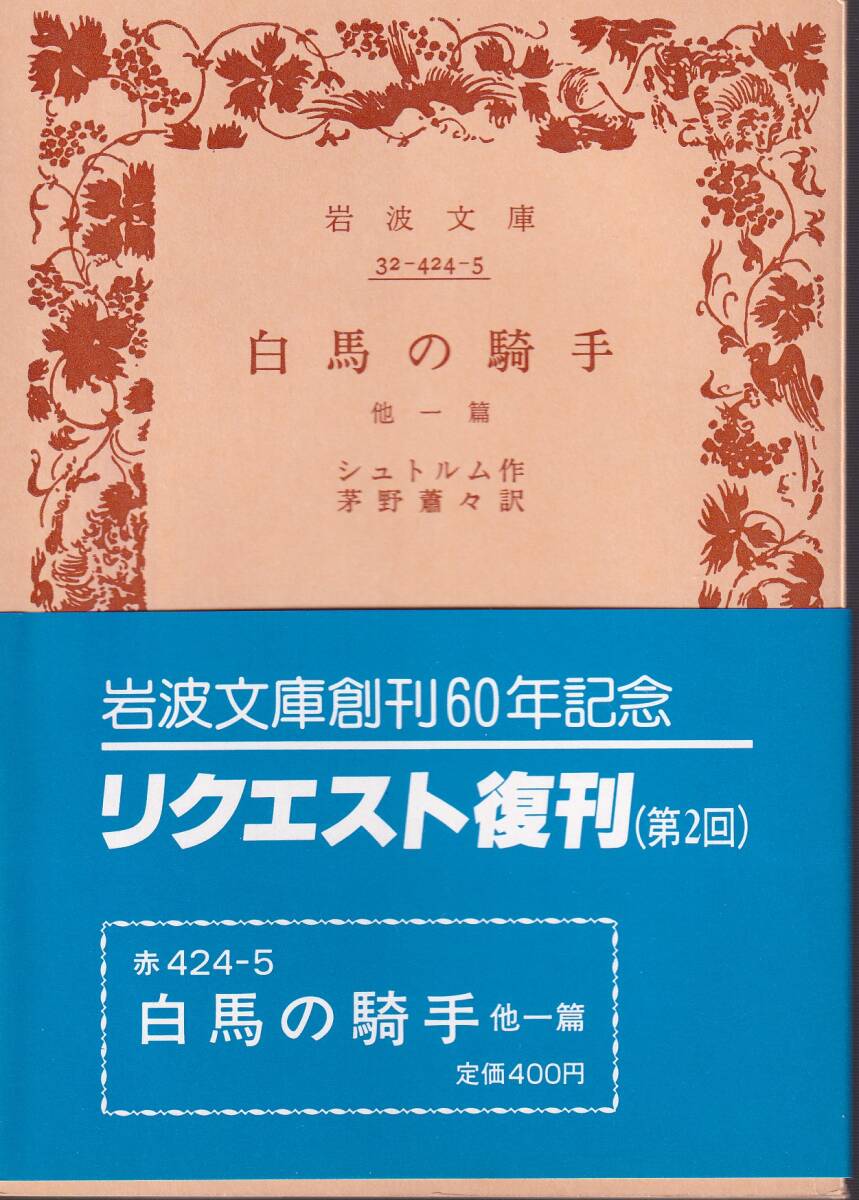 シュトルム　白馬の騎手　他一篇　茅野蕭々訳　岩波文庫　岩波書店　リクエスト復刊_画像1