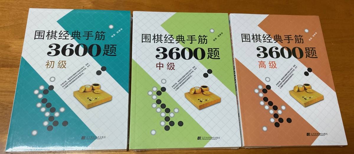 囲棋経典手筋3600題 3冊セット 新品 詰碁集 囲碁経典手筋3600題_bの画像1