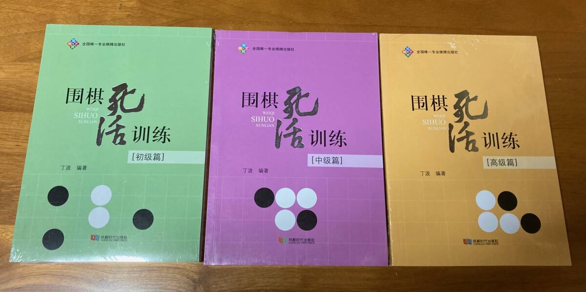 囲棋死活訓練 3冊セット 詰碁集 囲碁死活訓練_bの画像1