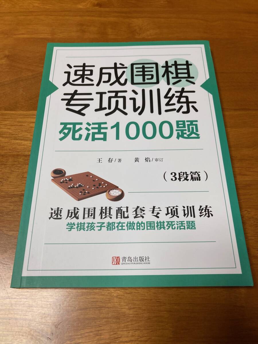 速成囲棋特別訓練 死活1000題 3段篇 詰碁集 囲碁 速成囲碁特別訓練_画像1