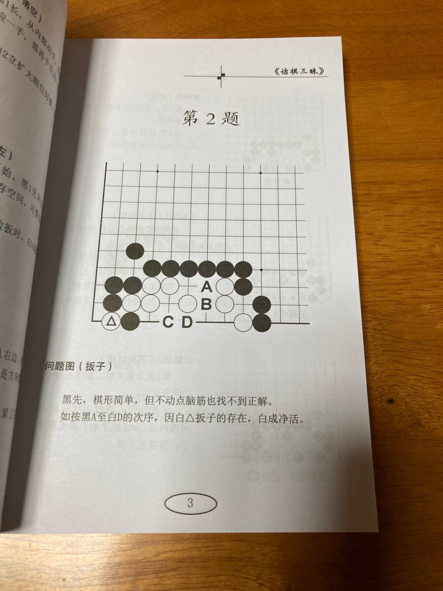 詰棋三昧 詰碁集 囲碁 楊泰雄_eの画像5