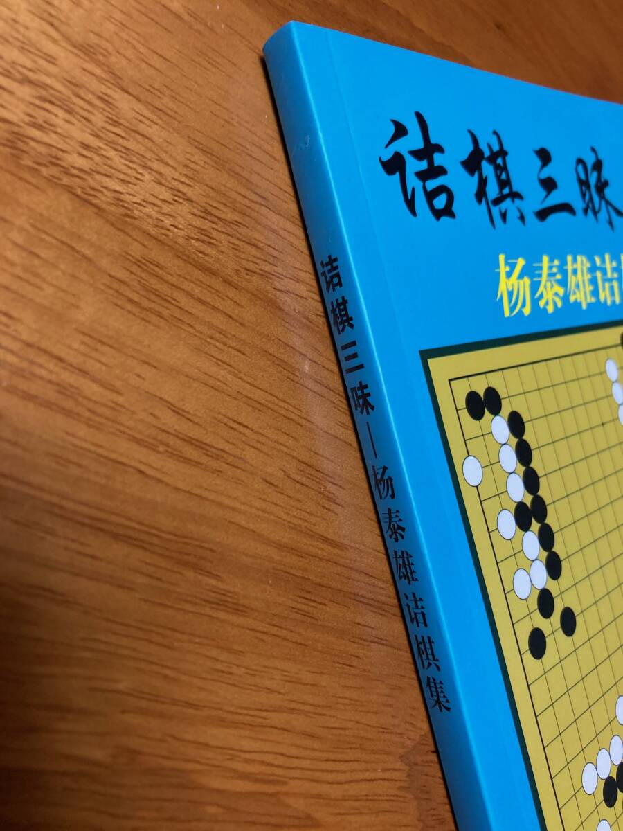 詰棋三昧 詰碁集 囲碁 楊泰雄_eの画像3