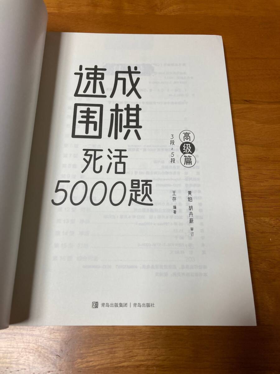 速成囲棋死活5000題 高級篇 詰碁集 速成囲碁死活5000題_画像4