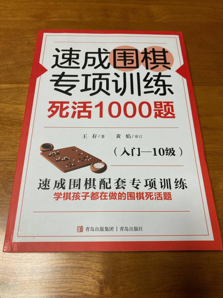 速成囲棋特別訓練 死活1000題 入門～10級 詰碁集 囲碁 速成囲碁特別訓練_画像1