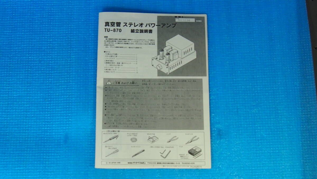 エレキット6BM8シングル真空管ステレオパワーアンプTU-870組立キット元箱入り 開封品 未組み立て品です。の画像2